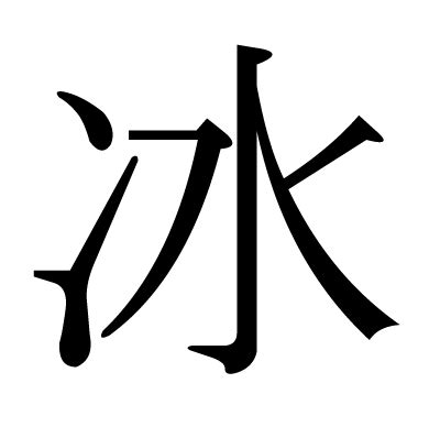 冰部首的字|冫